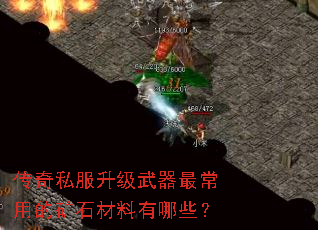 传奇私服升级武器最常用的矿石材料有哪些? 传奇私服升级武器最常用的矿石材料有哪些?