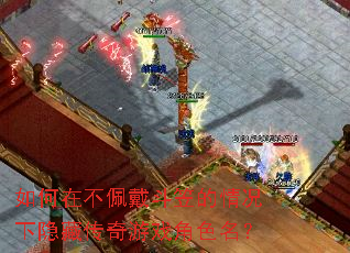 如何在不佩戴斗笠的情况下隐藏传奇游戏角色名? 如何在不佩戴斗笠的情况下隐藏传奇游戏角色名?