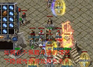 如何在不佩戴斗笠的情况下隐藏传奇游戏角色名? 如何在不佩戴斗笠的情况下隐藏传奇游戏角色名?