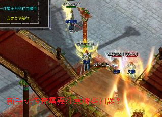 �����洫����Ҫע����Щ���⣿