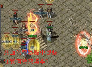 ��Ѫ����˽������Щ�������ؽ䱬�ʣ�