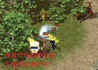 热血传奇骷髅洞多少级开始掉经验? 热血传奇骷髅洞多少级开始掉经验?