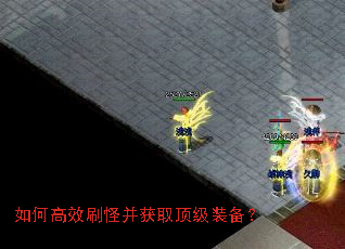 如何高效刷怪并获取顶级装备? 如何高效刷怪并获取顶级装备?