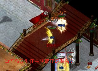 如何高效刷怪并获取顶级装备? 如何高效刷怪并获取顶级装备?