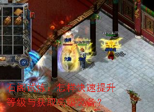 石阁试炼:怎样快速提升等级与获取高级装备? 石阁试炼:怎样快速提升等级与获取高级装备?