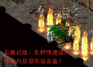 石阁试炼:怎样快速提升等级与获取高级装备? 石阁试炼:怎样快速提升等级与获取高级装备?