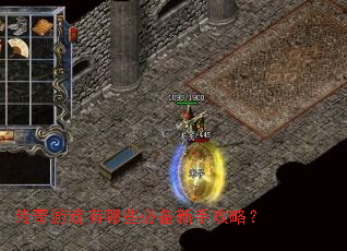 传奇游戏有哪些必备新手攻略? 传奇游戏有哪些必备新手攻略?