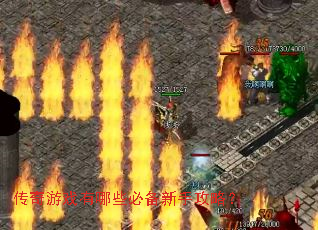 传奇游戏有哪些必备新手攻略? 传奇游戏有哪些必备新手攻略?