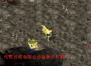 传奇游戏有哪些必备新手攻略? 传奇游戏有哪些必备新手攻略?