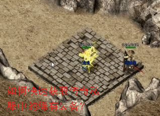 ��ο��ٻ�ȡ����˽���е�ϡ��װ����