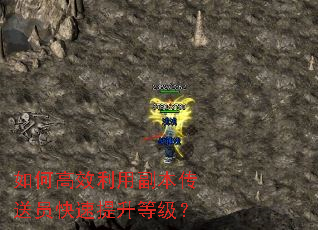 如何高效利用副本传送员快速提升等级? 如何高效利用副本传送员快速提升等级?