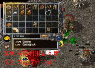 如何高效利用副本传送员快速提升等级? 如何高效利用副本传送员快速提升等级?