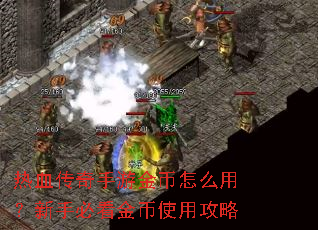 ��Ѫ�������ν����ô�ã����ֱؿ����ʹ�ù���