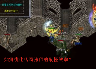 如何优化传奇法师的刷怪效率? 如何优化传奇法师的刷怪效率?