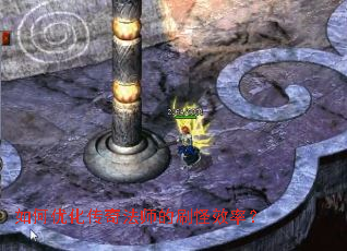 如何优化传奇法师的刷怪效率? 如何优化传奇法师的刷怪效率?