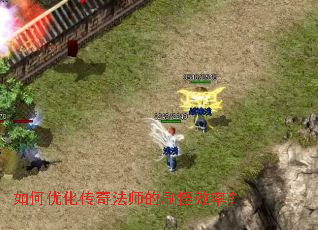 如何优化传奇法师的刷怪效率? 如何优化传奇法师的刷怪效率?