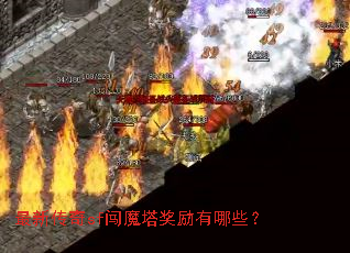 最新传奇sf闯魔塔奖励有哪些? 最新传奇sf闯魔塔奖励有哪些?