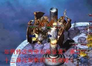 ����޸Ĵ���˽�����ã��ڶ�ʮ������Ƶ�̳����ع��ԣ�