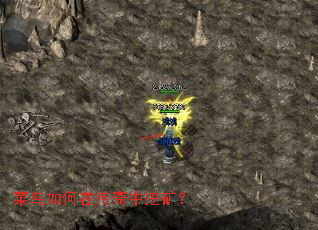 菜鸟如何在传奇中挖矿? 菜鸟如何在传奇中挖矿?