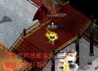 传奇法师技能虽多,但核心的只有几个? 传奇法师技能虽多,但核心的只有几个?