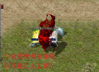 你觉得传奇里哪些玩法最让人上瘾? 你觉得传奇里哪些玩法最让人上瘾?