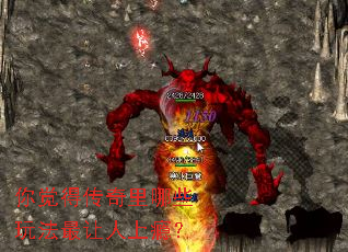 你觉得传奇里哪些玩法最让人上瘾? 你觉得传奇里哪些玩法最让人上瘾?