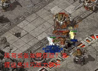 稀有装备如何获取?掌握这些技巧战力飙升 稀有装备如何获取?掌握这些技巧战力飙升