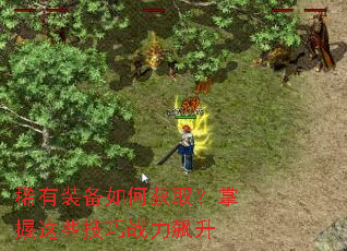 稀有装备如何获取?掌握这些技巧战力飙升 稀有装备如何获取?掌握这些技巧战力飙升