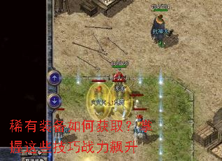 稀有装备如何获取?掌握这些技巧战力飙升 稀有装备如何获取?掌握这些技巧战力飙升