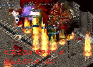 稀有装备如何获取?掌握这些技巧战力飙升 稀有装备如何获取?掌握这些技巧战力飙升