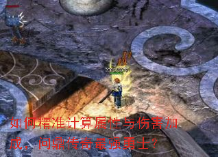 如何精准计算属性与伤害加成,问鼎传奇最强勇士? 如何精准计算属性与伤害加成,问鼎传奇最强勇士?