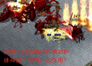 ��ο�����Ѫս���еĻ�����ܣ�����ʲô���ã�