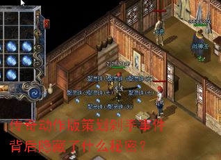 传奇动作版策划剁手事件背后隐藏了什么秘密? 传奇动作版策划剁手事件背后隐藏了什么秘密?