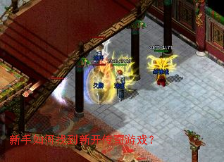 新手如何找到新开传奇游戏? 新手如何找到新开传奇游戏?