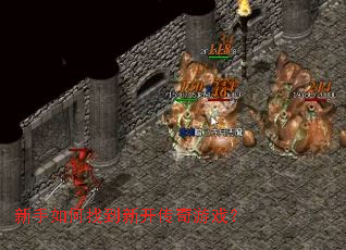 新手如何找到新开传奇游戏? 新手如何找到新开传奇游戏?