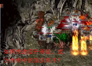 如何快速提升等级,成为传奇中的顶尖高手? 如何快速提升等级,成为传奇中的顶尖高手?