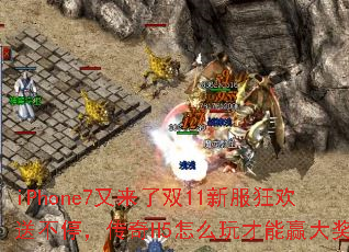 iPhone7������˫11�·����Ͳ�ͣ������H5��ô�����Ӯ�󽱣�