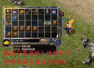 满级只是开始?传奇角色后期如何突破战力瓶颈? 满级只是开始?传奇角色后期如何突破战力瓶颈?