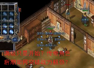 满级只是开始?传奇角色后期如何突破战力瓶颈? 满级只是开始?传奇角色后期如何突破战力瓶颈?