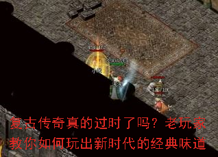 复古传奇真的过时了吗?老玩家教你如何玩出新时代的经典味道 复古传奇真的过时了吗?老玩家教你如何玩出新时代的经典味道