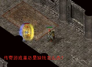 ������Ϸ������ȱǮ��ô�죿