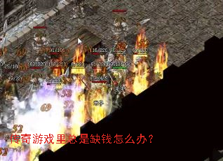 ������Ϸ������ȱǮ��ô�죿