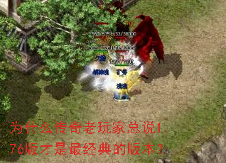 为什么传奇老玩家总说1.76版才是最经典的版本? 为什么传奇老玩家总说1.76版才是最经典的版本?