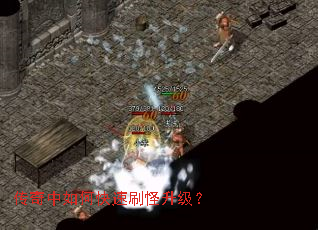 传奇中如何快速刷怪升级? 传奇中如何快速刷怪升级?