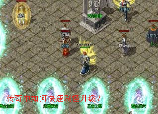 传奇中如何快速刷怪升级? 传奇中如何快速刷怪升级?