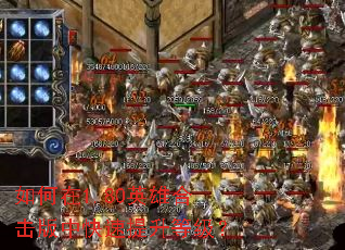 如何在1.80英雄合击版中快速提升等级? 如何在1.80英雄合击版中快速提升等级?