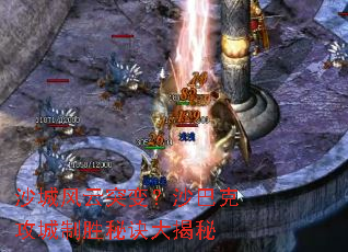 沙城风云突变?沙巴克攻城制胜秘诀大揭秘 沙城风云突变?沙巴克攻城制胜秘诀大揭秘