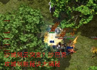 沙城风云突变?沙巴克攻城制胜秘诀大揭秘 沙城风云突变?沙巴克攻城制胜秘诀大揭秘