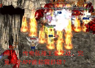 揭秘:传奇私服王者之战,究竟哪个APP能称霸群雄? 揭秘:传奇私服王者之战,究竟哪个APP能称霸群雄?