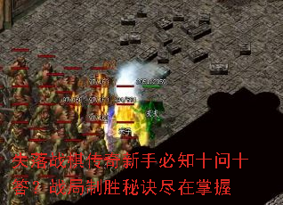 失落战棋传奇新手必知十问十答?战局制胜秘诀尽在掌握 失落战棋传奇新手必知十问十答?战局制胜秘诀尽在掌握